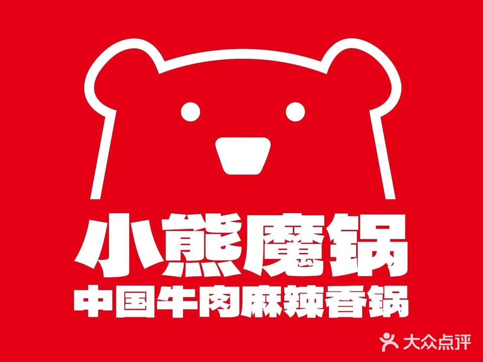 小熊魔锅·麻辣香锅(桓谭店)
