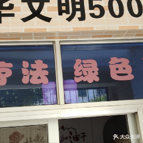 蜀都盲人按摩店