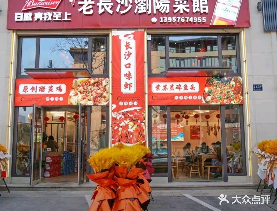 三亩田老长沙浏阳菜馆