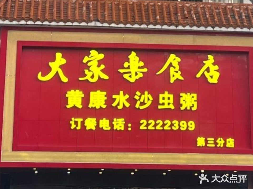 大家乐食店(站前店)