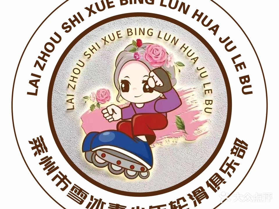 莱州市雪冰青少年轮滑俱乐部(莱州朗湖国际广场店)