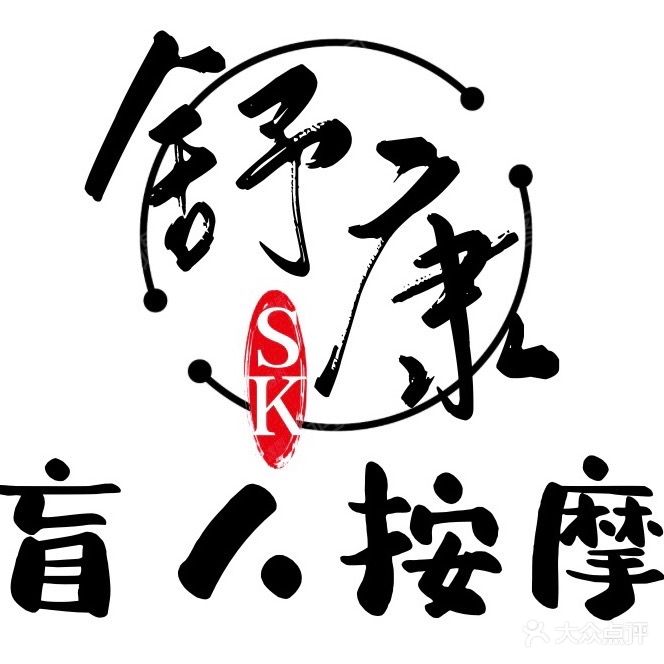 舒康盲人按摩店