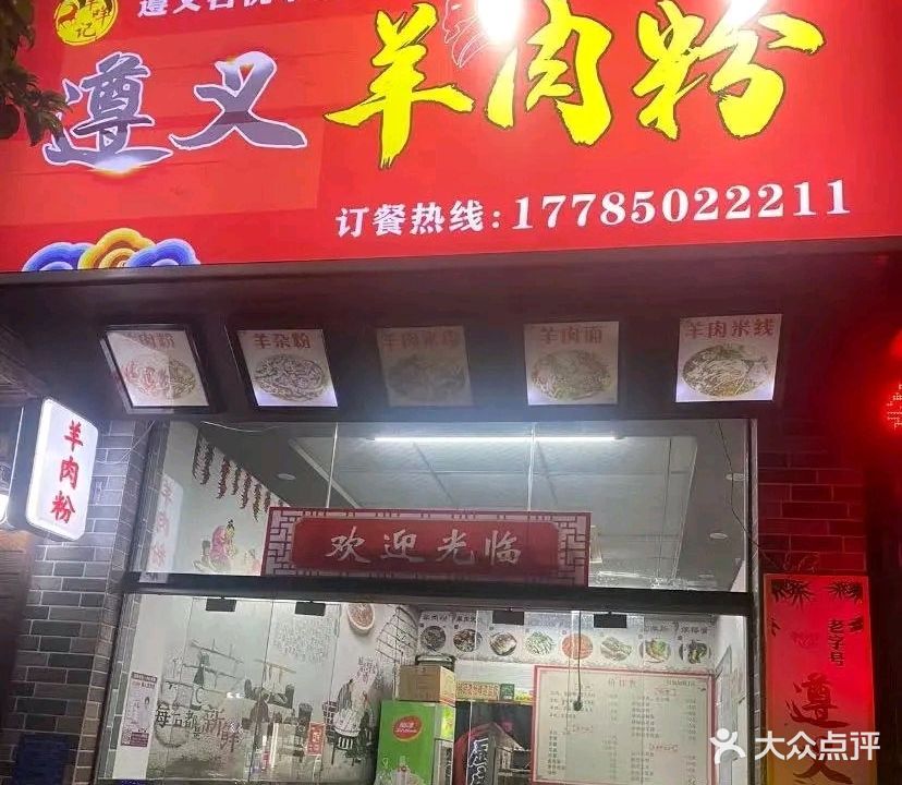 羊咩记遵义羊肉粉(文光二街)