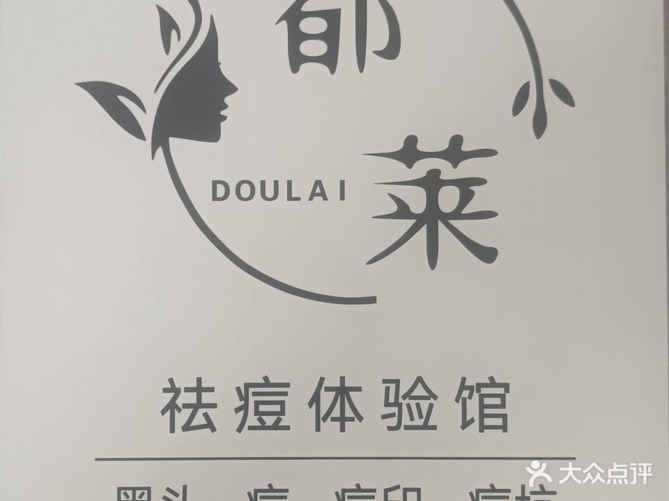 都莱祛痘体验馆(大学城店)