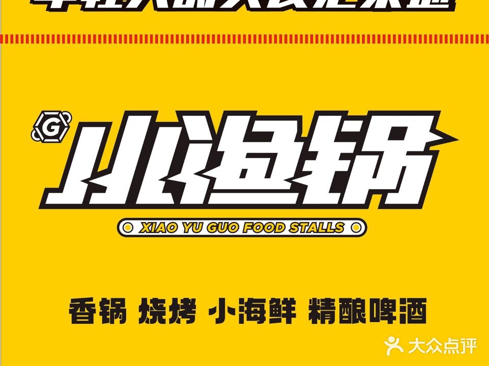 小渔锅(冷江大桥店)