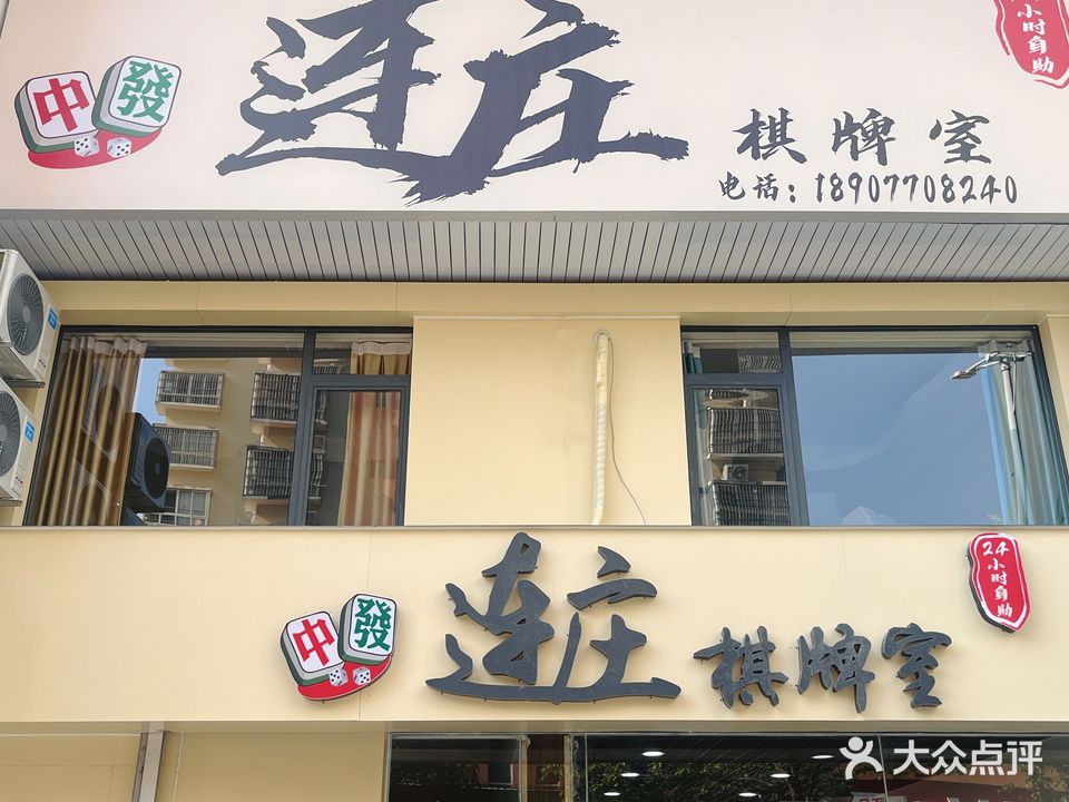 连庄24小时自助棋牌室