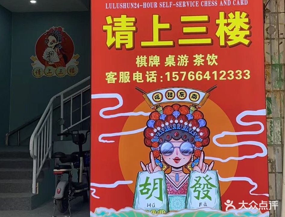 陸陸顺24小时自助棋牌室