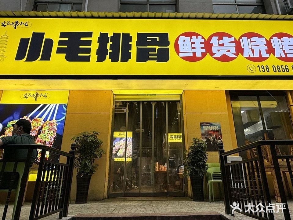 小毛排骨(金码头店)