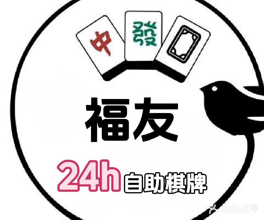 福友棋牌室