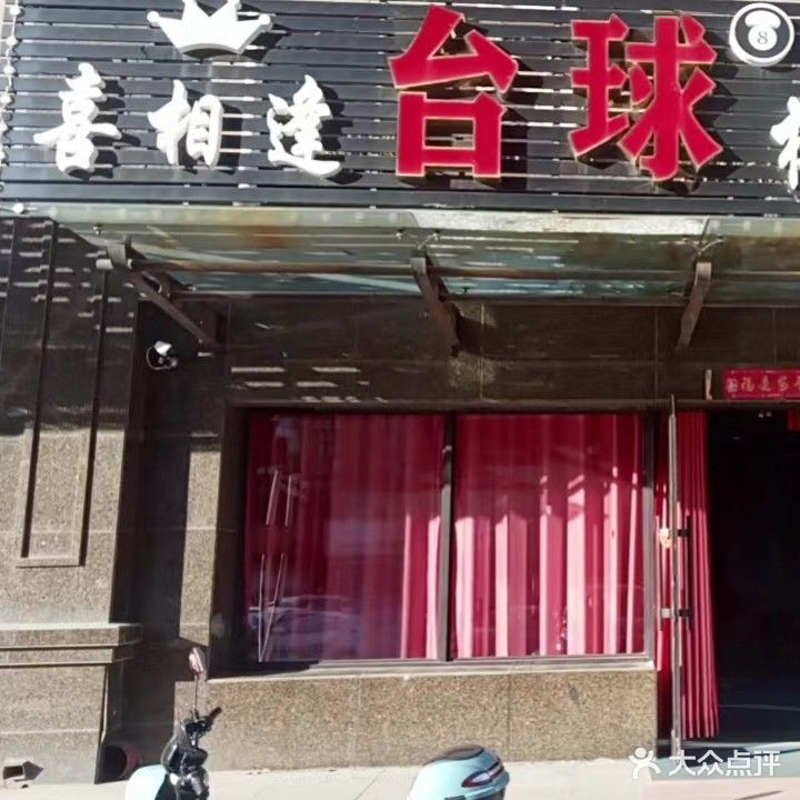 喜相逢台球棋牌室