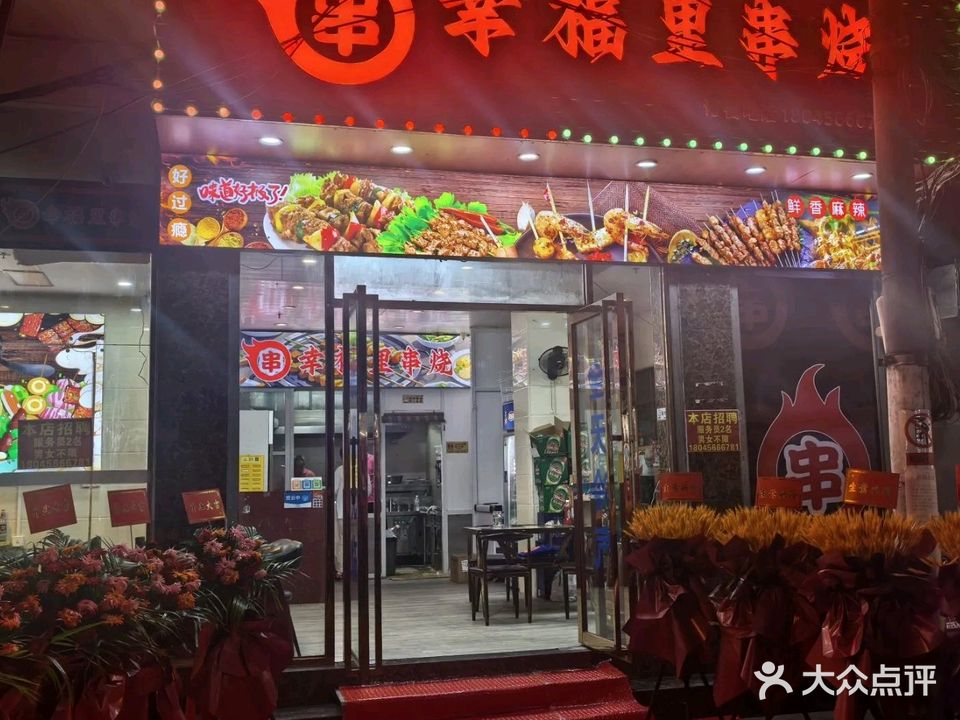 幸福里串烧(三亚店)