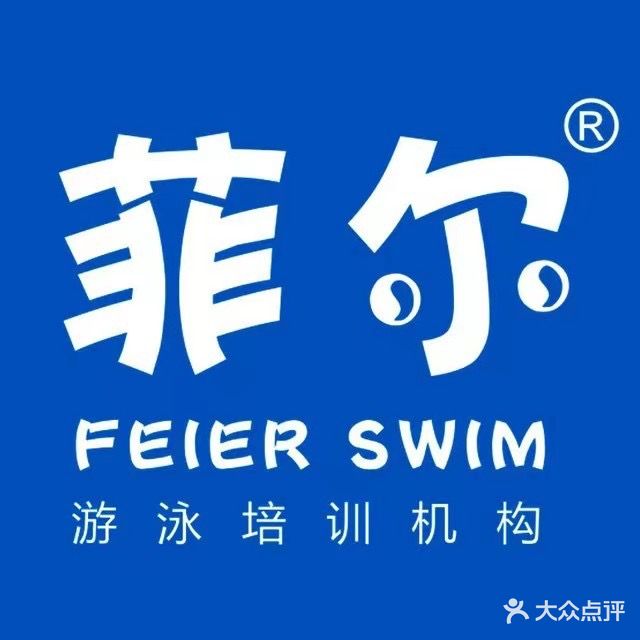 菲尔游泳运动馆