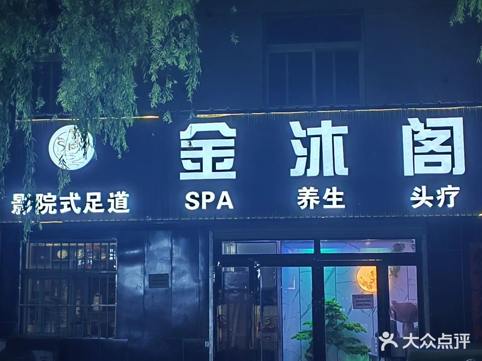 金沐阁影院式足道