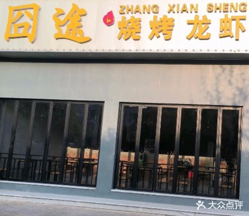 囧途烧烤龙虾(广德店)