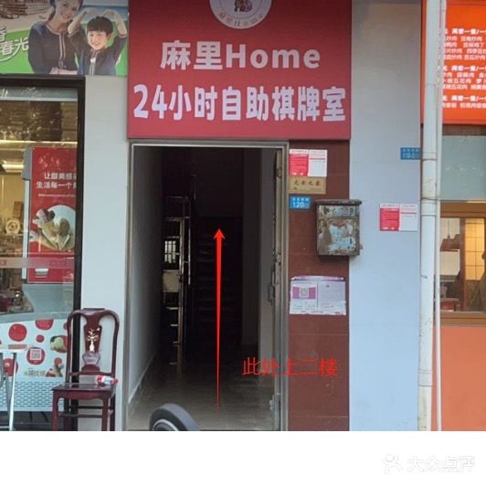 麻里Home24小时自助棋牌室