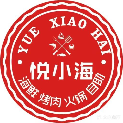 悦小海自助海鲜烤肉火锅(太平洋购物中心店)