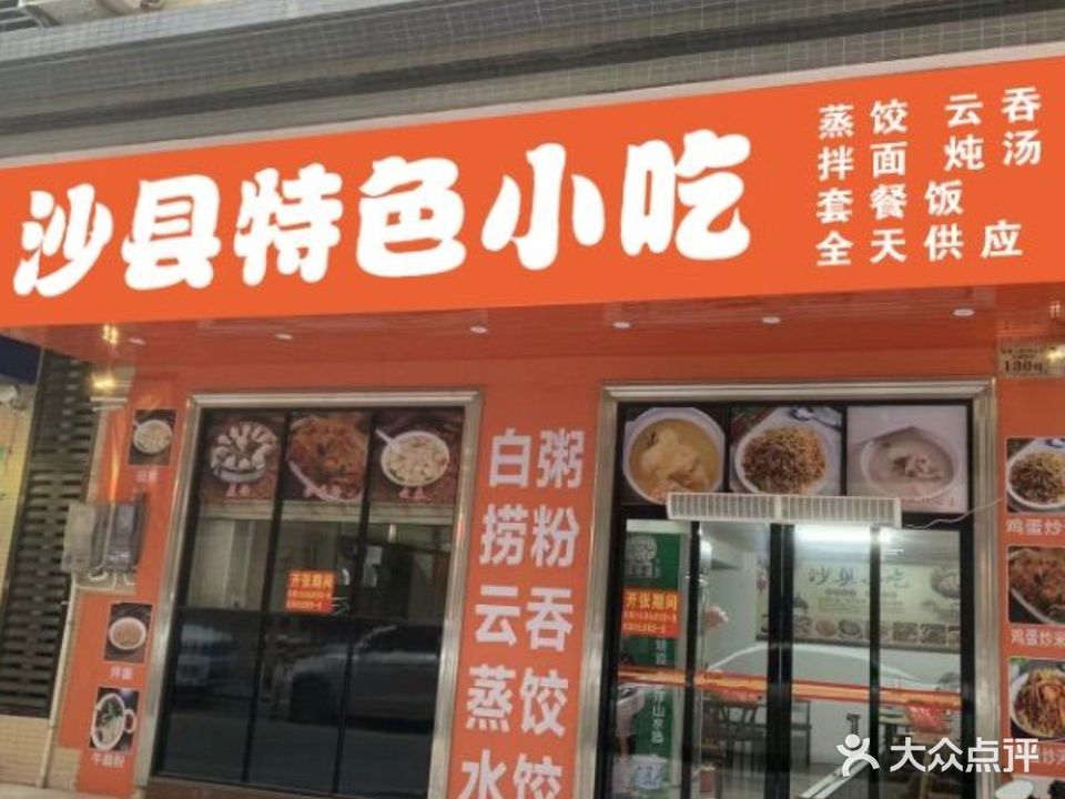 沙县小吃(长湖新村店)