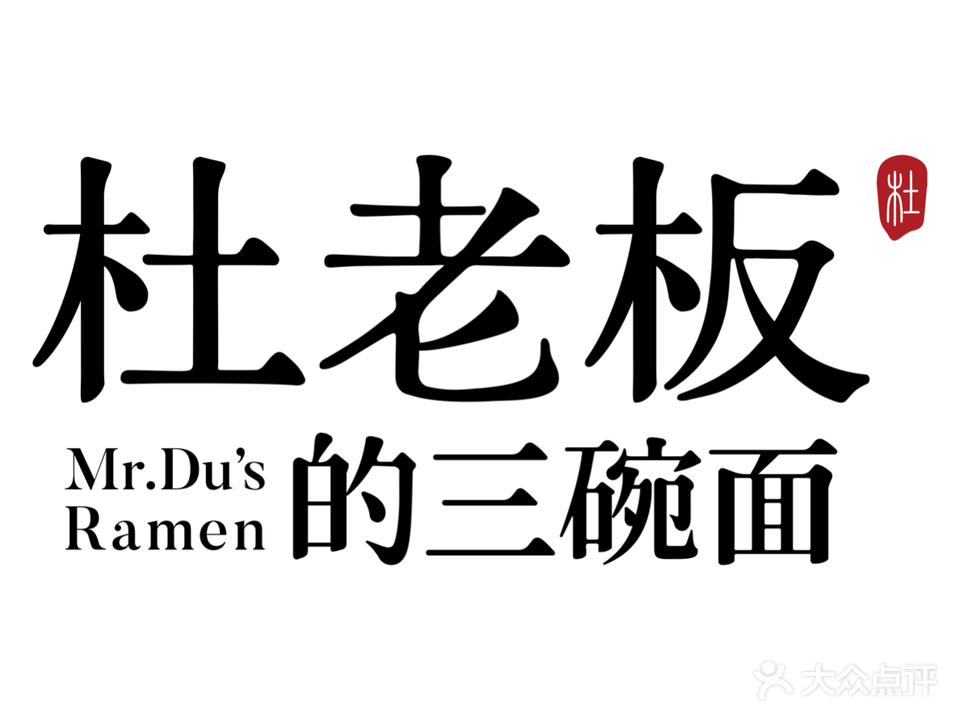 杜老板的三碗面