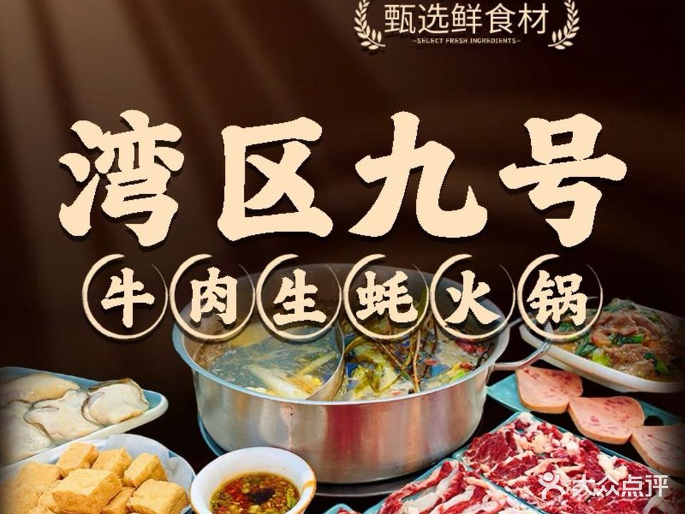 湾区九号鲜切牛肉生蚝火锅(情侣南路总店)