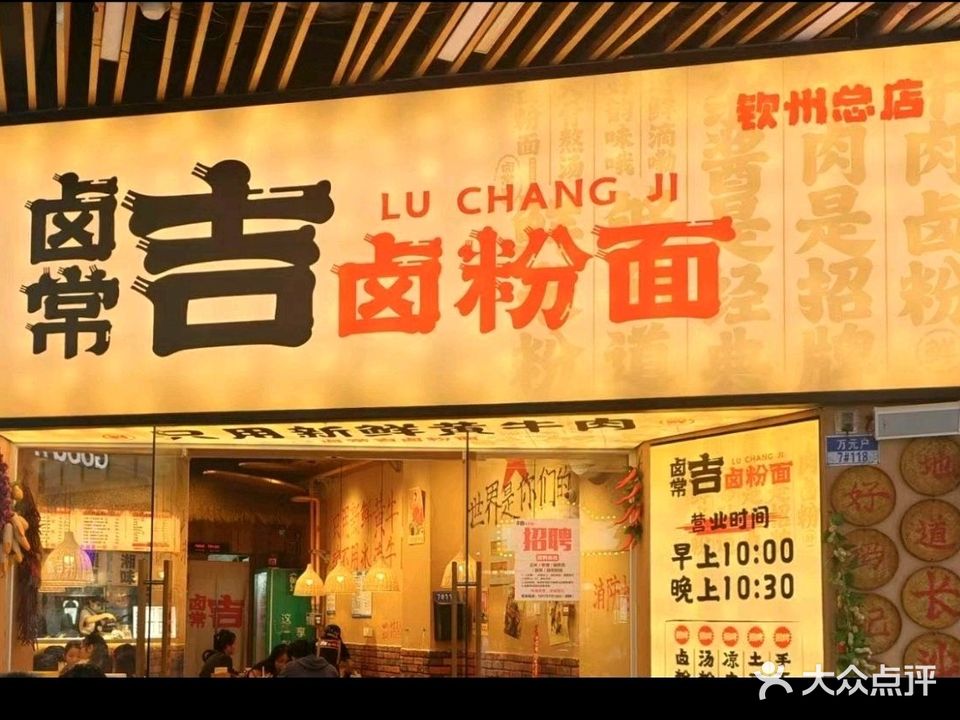 卤常吉卤粉面(吾悦广场店)