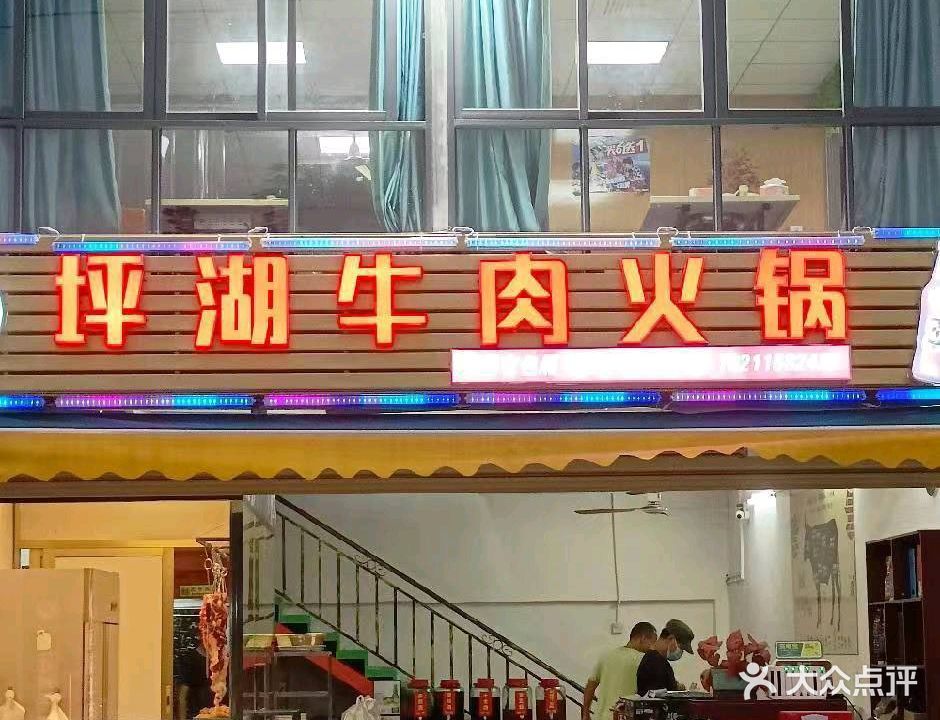 坪湖牛肉火锅·烧烤(南豪店)