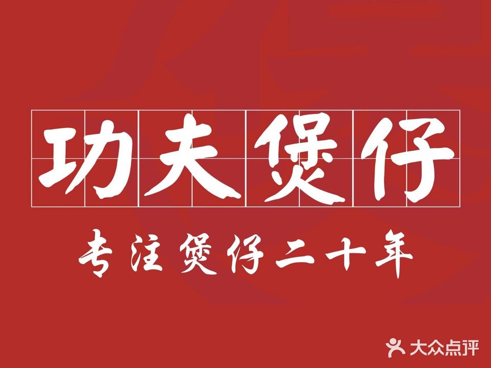 功夫煲仔(南湖路店)