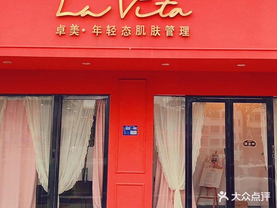 La Vita卓美年轻态肌肤管理(房产大厦b座店)