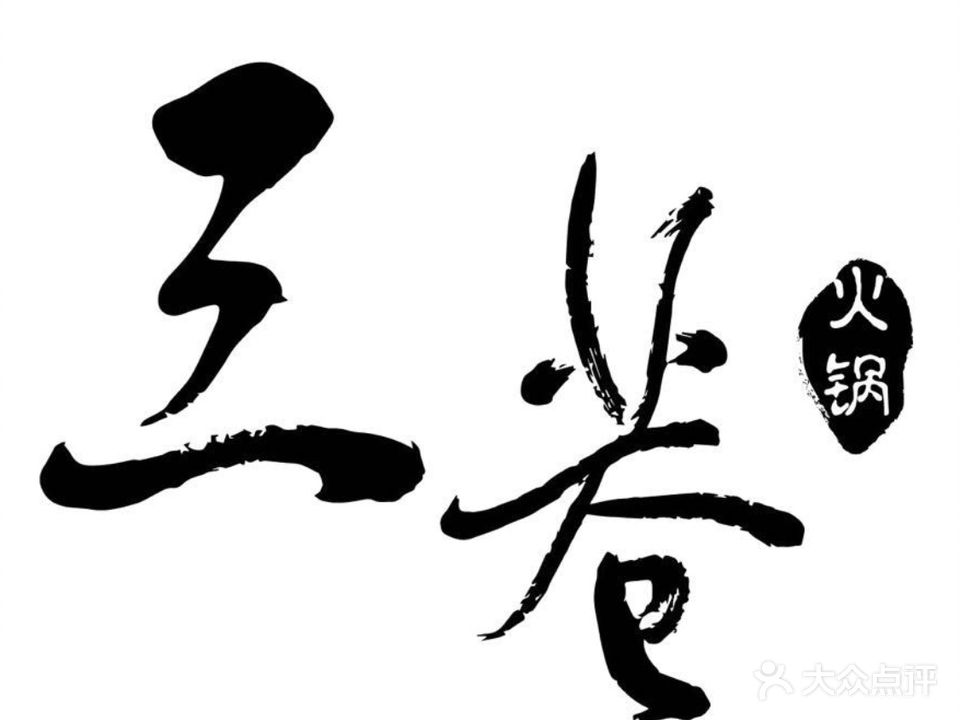 三巷老火锅(年年丰广场丰园A区店)