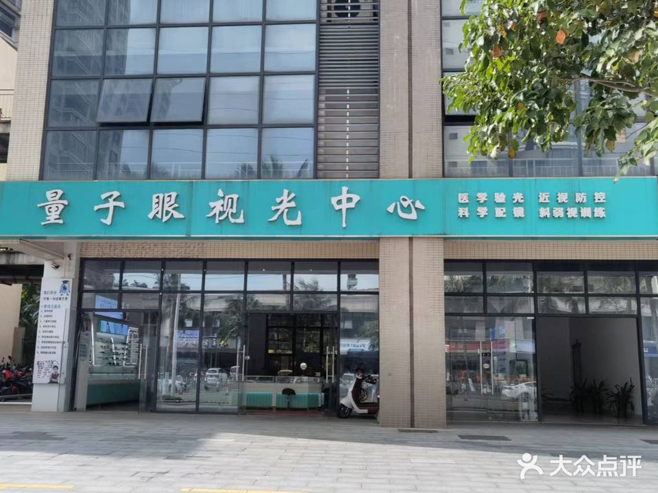 量子眼视光中心