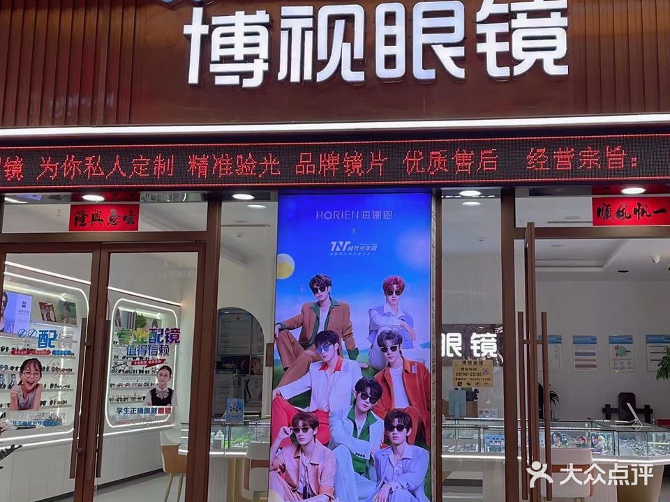 博视眼镜(黄流店)