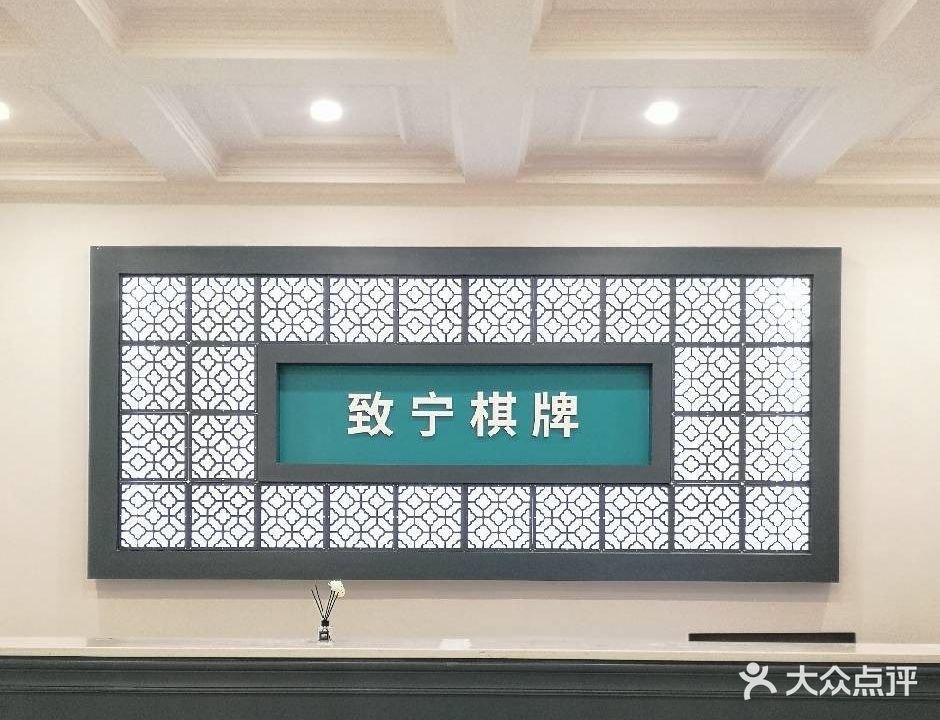 致宁棋牌(德义路店)