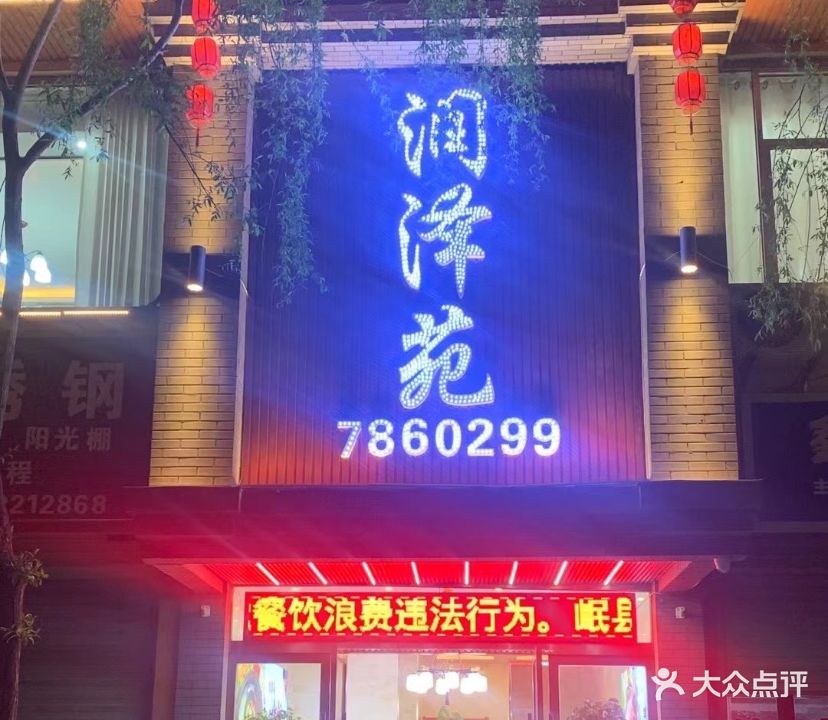 润泽苑火锅(润城店)