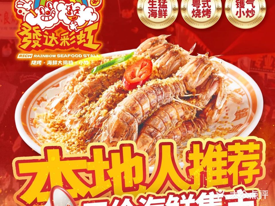 發达彩虹大排档·生猛海鲜·烧烤宵夜(北滘悦然里店)