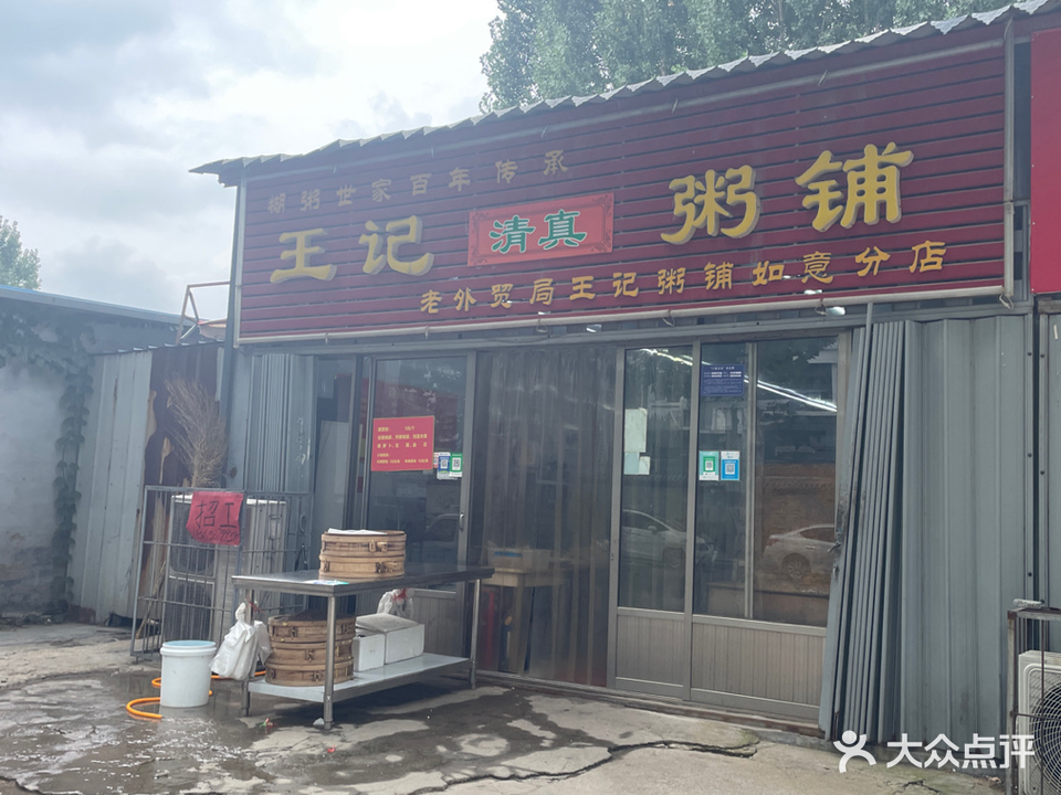 王记清真粥铺(如意路店)