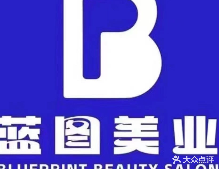 BluePrint·蓝图美业