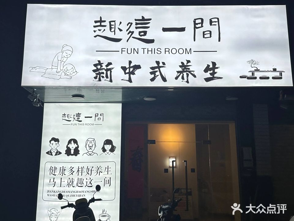 趣这一间新中式养生