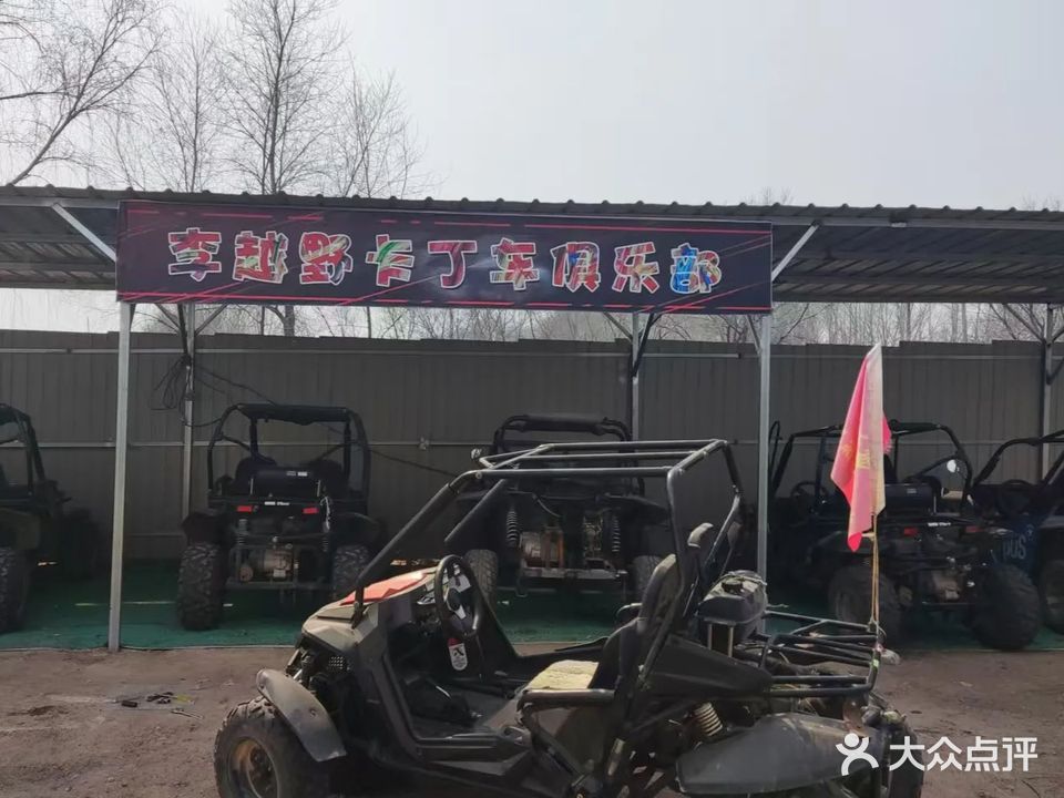 李越野卡丁车俱乐部