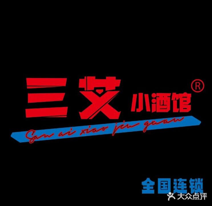 三艾小酒馆(海亮店)