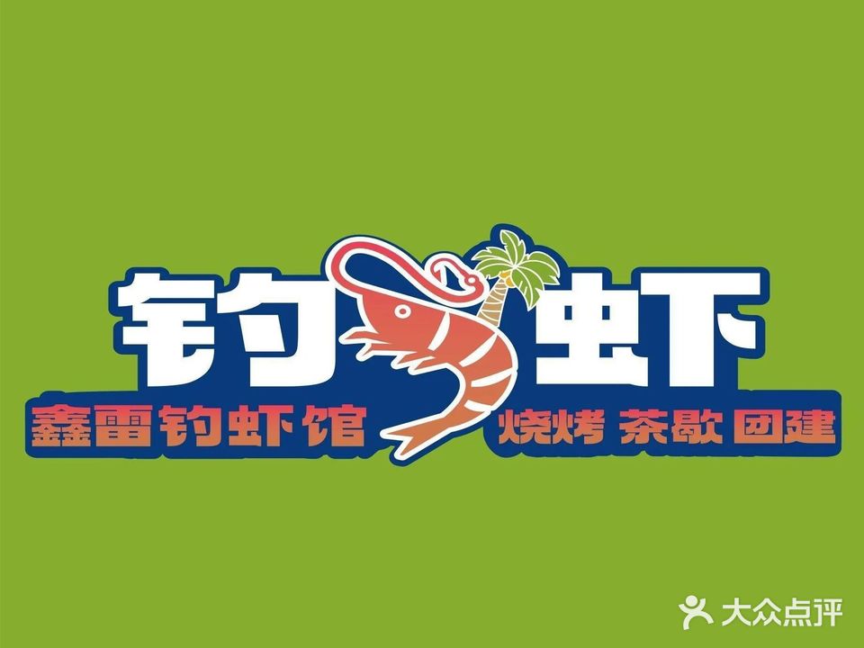 钓虾茶憩团建(金捷路店)