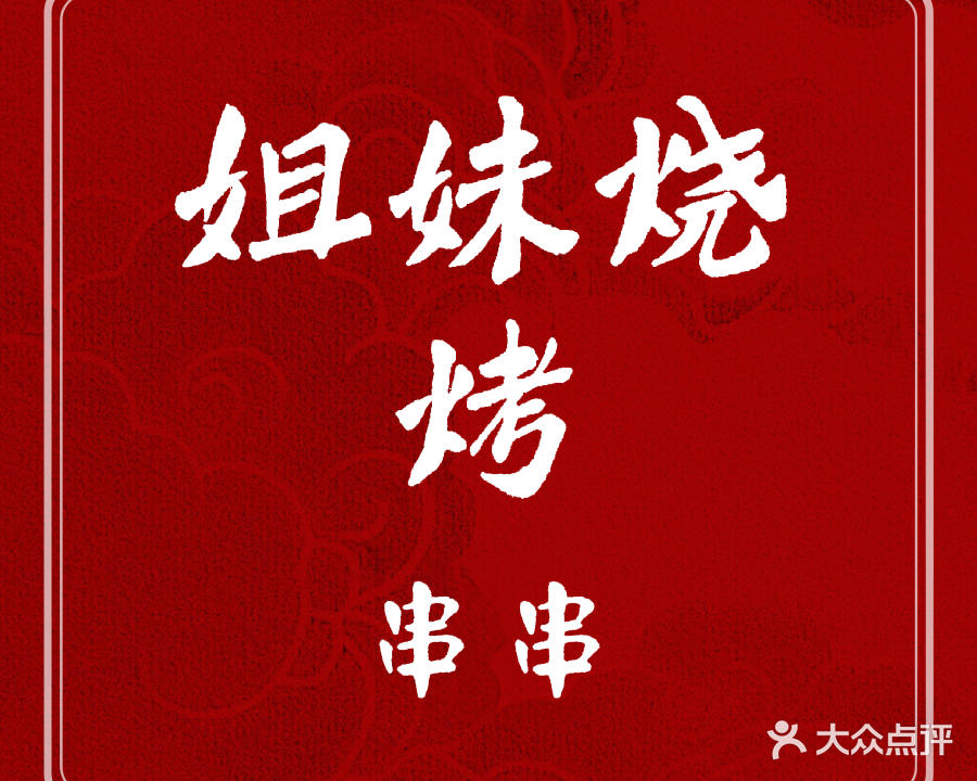 姐妹烧烤分店(三峰东路店)