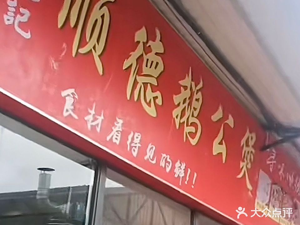 顺德鹅公煲(崇左店)