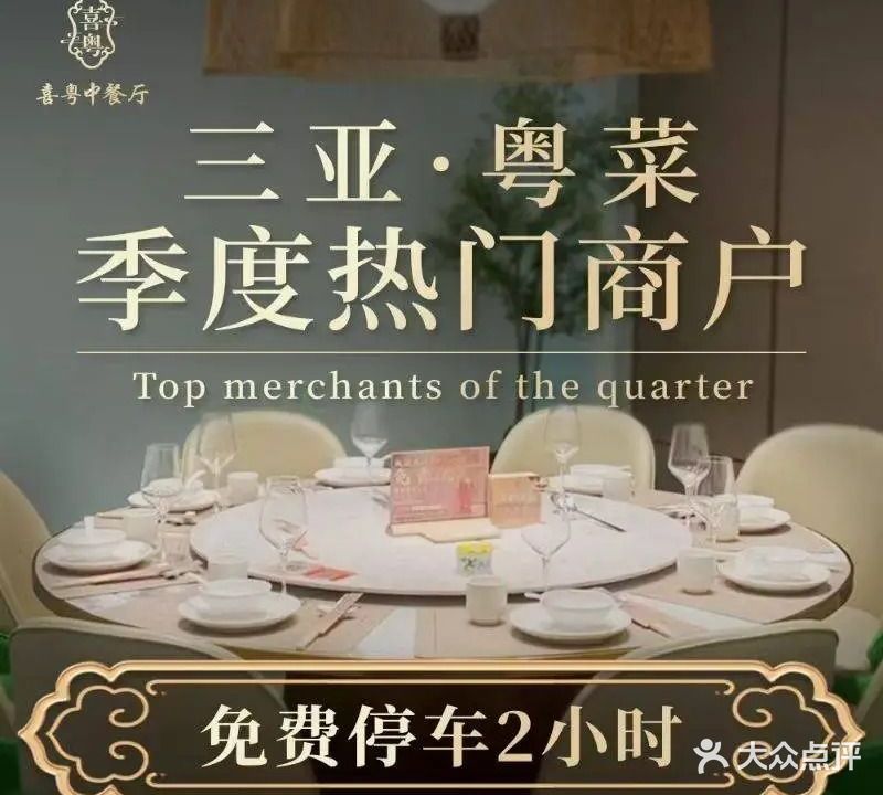 喜粤中餐厅·粤菜·融合菜·海鲜(海棠湾店)