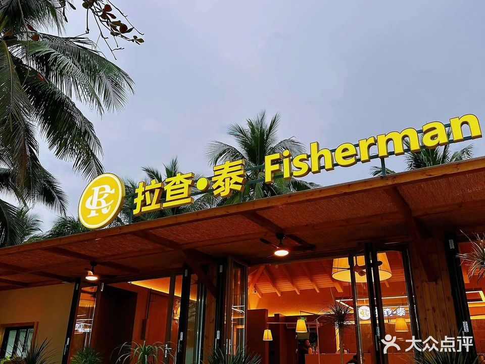拉查·泰Fisherman海景餐酒吧(大东海店)