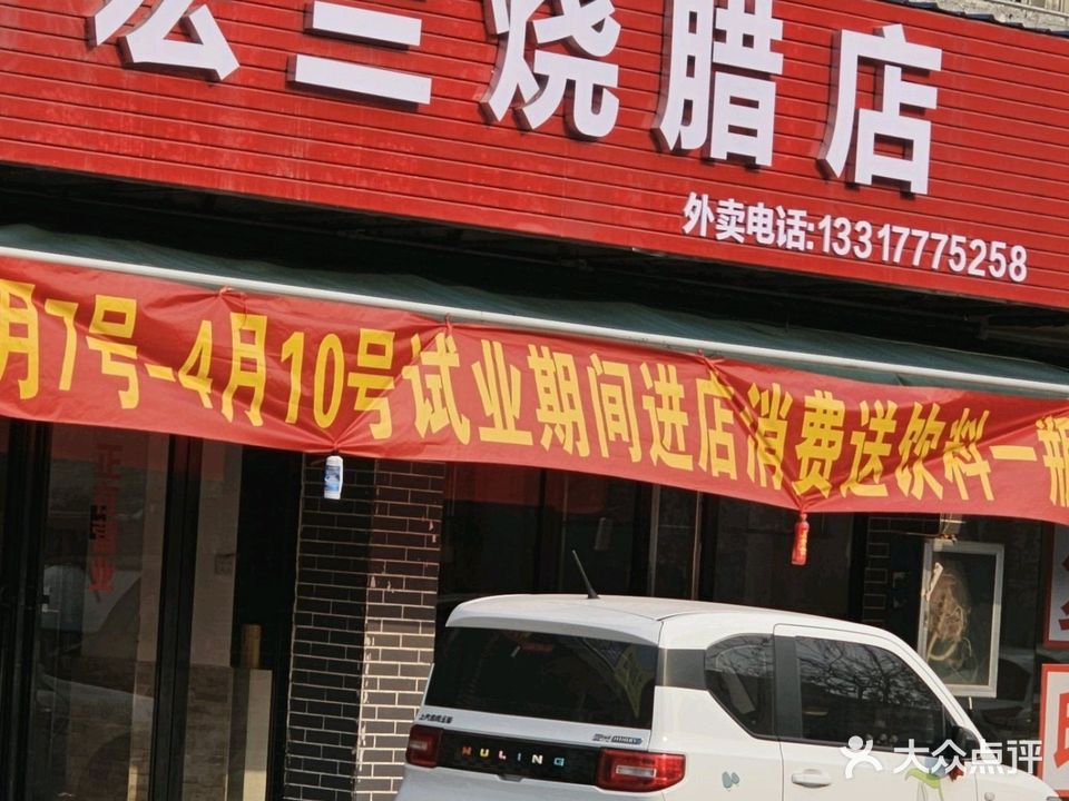 宏兰烧腊店