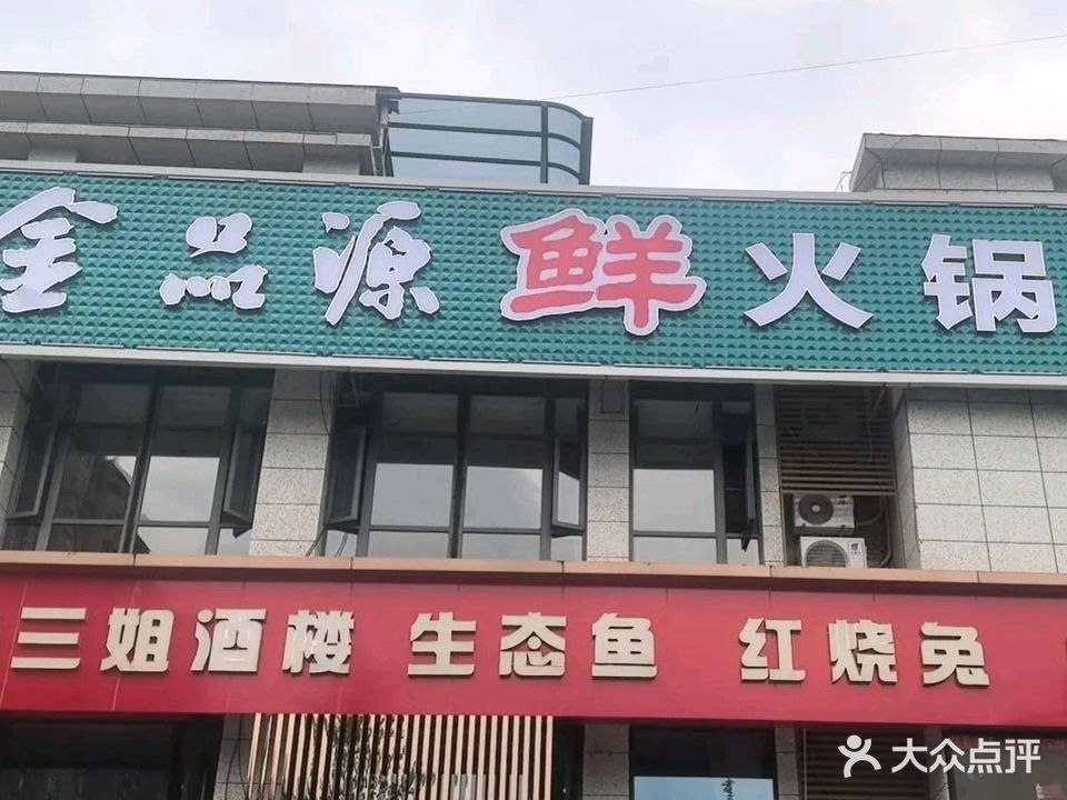 清真金品源鲜火锅
