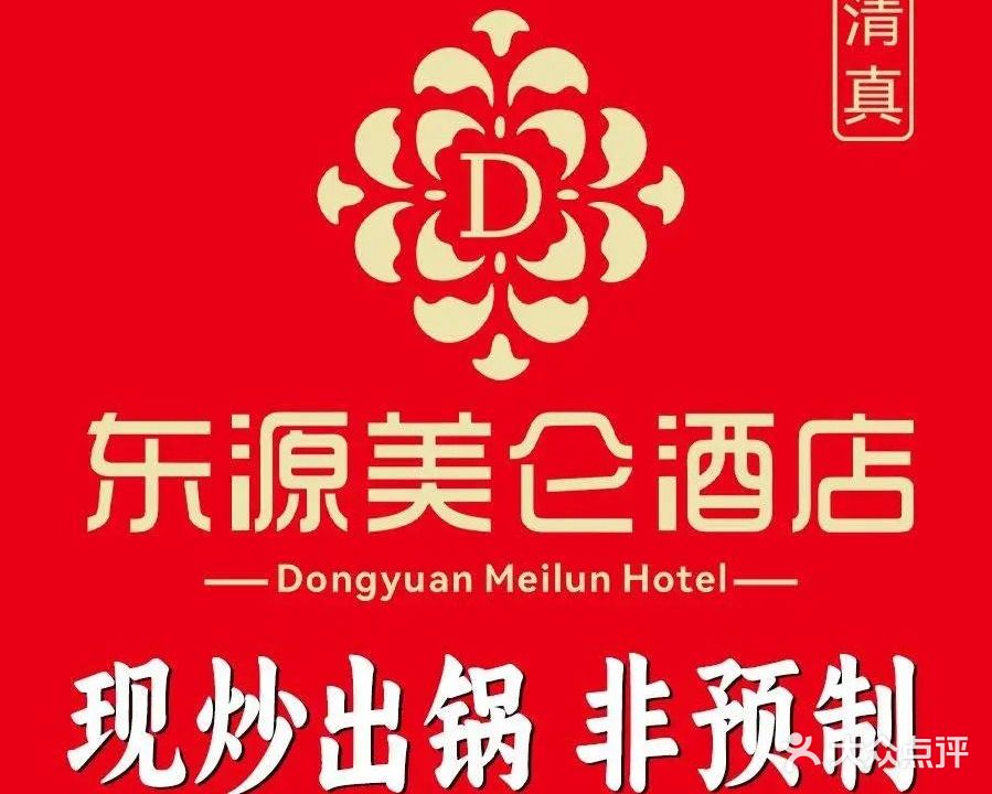清真东源·美仑国际酒店