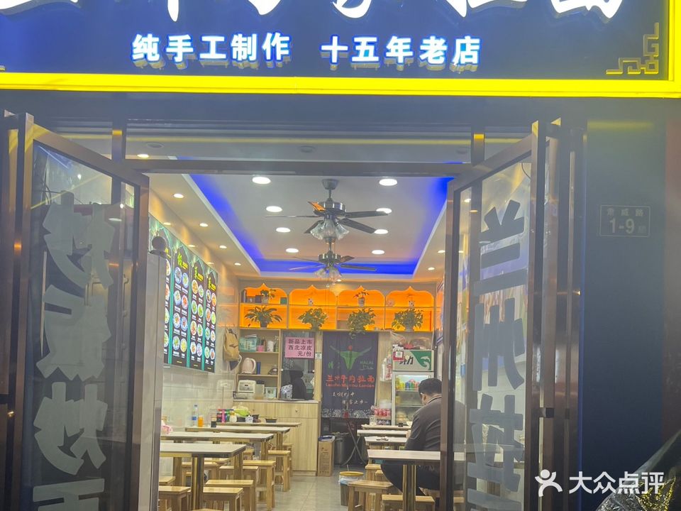 清真兰州正宗马家拉面(省府店)