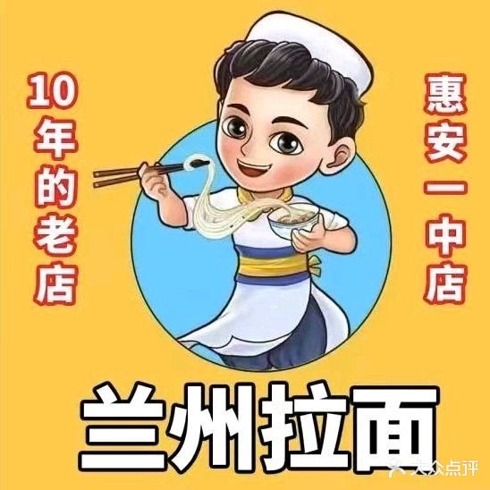 清真兰州牛肉拉面(东南店)