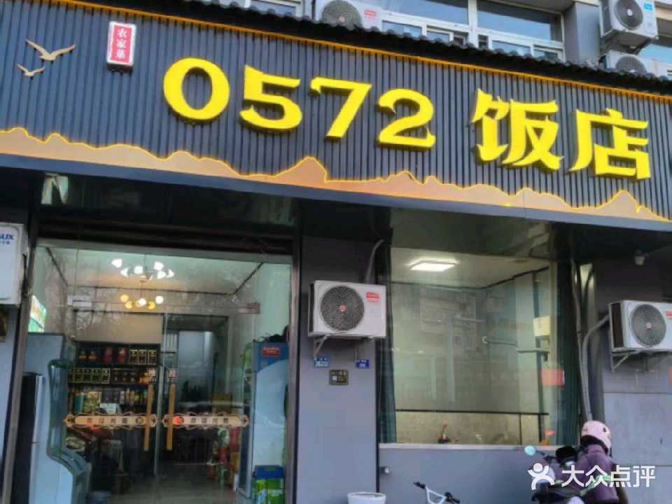 0572饭店