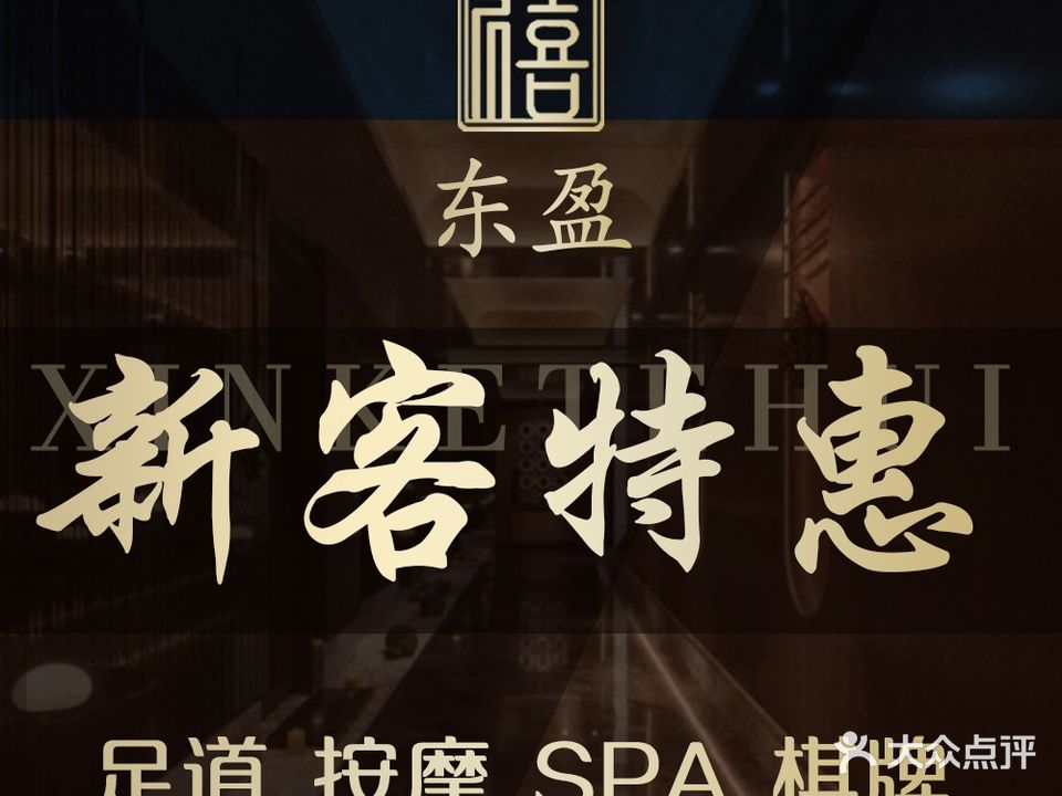 东盈沐足·按摩·推油SPA(厚街万达店)